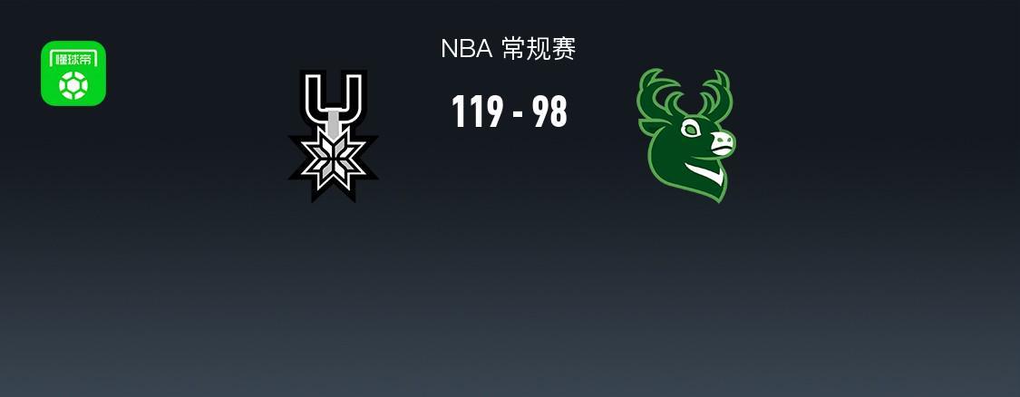 NBA战报:马刺119-98大胜雄鹿,文班亚马22+10+1